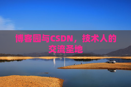 博客园与CSDN，技术人的交流圣地