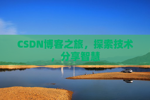 CSDN博客之旅，探索技术，分享智慧